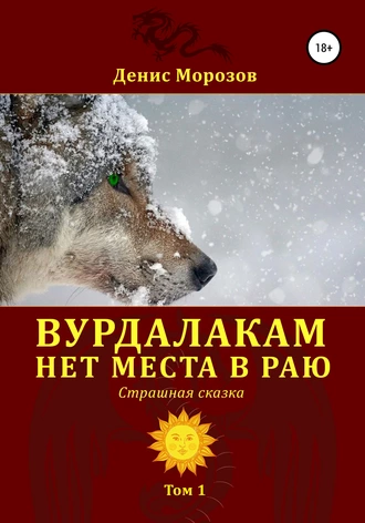 Вурдалакам нет места в раю