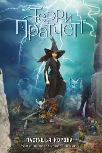 Пастушья корона [litres]