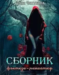 Сборник фэнтези-миниатюр [СИ]