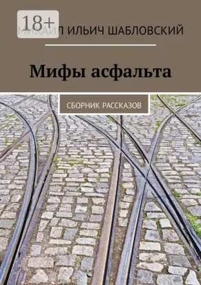 Мифы асфальта. Сборник рассказов