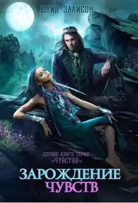 Зарождение чувств [СИ]