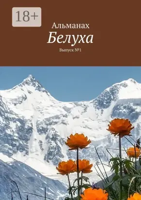Белуха. Выпуск №1