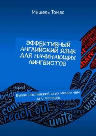 Эффективный английский язык для начинающих лингвистов. Выучи английский язык менее чем за 6 месяцев