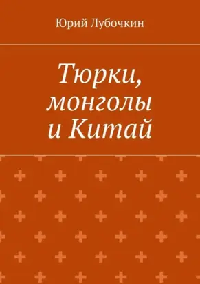 Тюрки, монголы и Китай