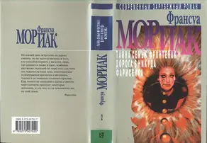 Тайна семьи Фронтенак