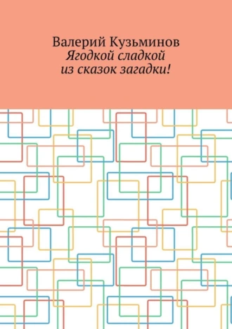 Ягодкой сладкой из сказок загадки!