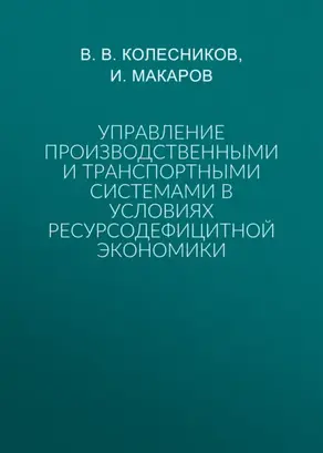 Управление производственными и транспортными системами в условиях ресурсодефицитной экономики