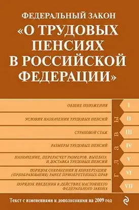 Федеральный закон «О трудовых пенсиях в Российской Федерации». Текст с изменениями и дополнениями на 2009 год