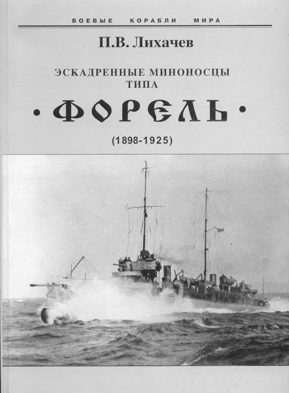 Эскадренные миноносцы типа Форель (1898-1925)