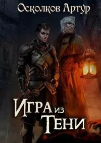 Игра из Тени. Книга I