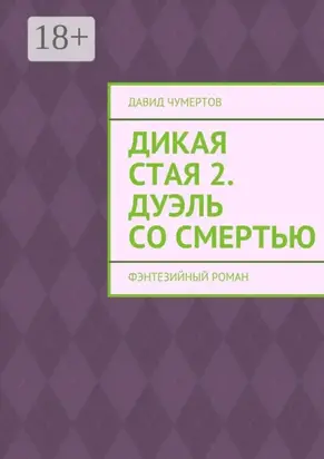 Дикая стая 2. Дуэль со смертью. Фэнтезийный роман