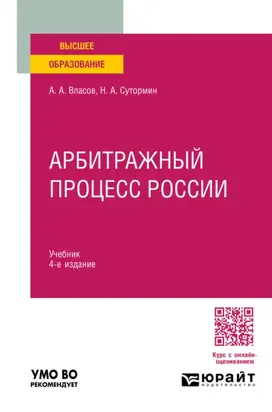 Арбитражный процесс России 4-е изд., пер. и доп. Учебник для вузов