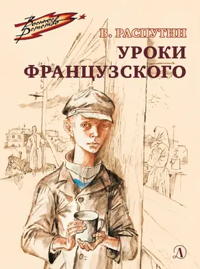 Уроки французского