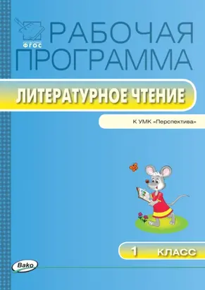 Рабочая программа по литературному чтению. 1 класс