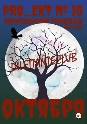 «PRO_ЕКТ № 10» Писательский челлендж октября