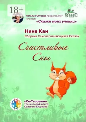 Счастливые сны. Сборник самоисполняющихся сказок