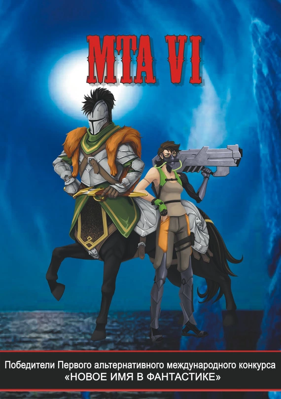 Победители Первого альтернативного международного конкурса «Новое имя в фантастике». МТА VI