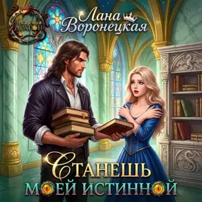 Станешь моей истинной