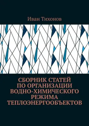 Сборник статей по организации водно-химического режима теплоэнергообъектов