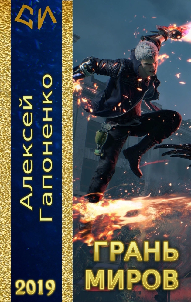 Грань Миров [СИ]