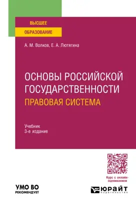 Основы российской государственности. Правовая система 3-е изд., пер. и доп. Учебник для вузов