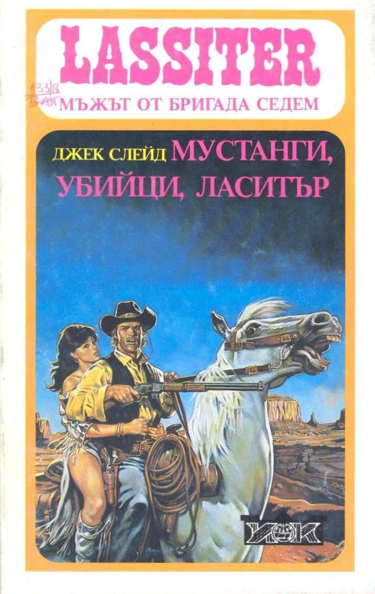 Мустанги, убийци, Ласитър