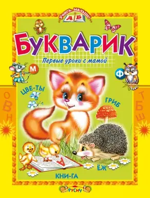 Букварик. Первые уроки с мамой