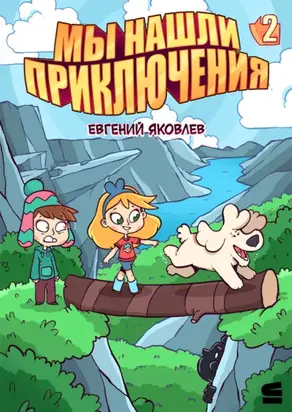 Мы нашли приключения. Глава 2. Норвегия