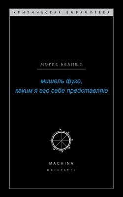 Мишель Фуко, каким я его себе представляю