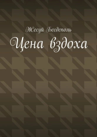 Цена вздоха