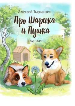 Про Шарика и Пушка