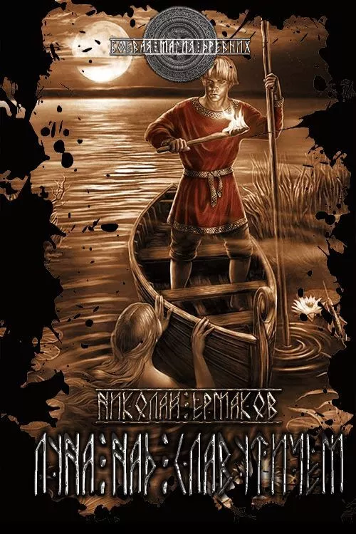 Луна над Славутичем [СИ]