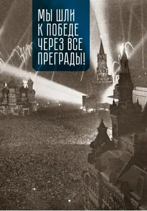 Мы шли к Победе через все преграды!