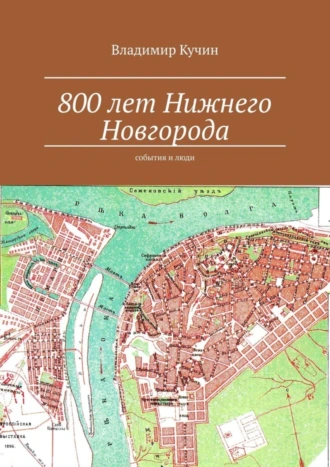 800 лет Нижнего Новгорода. События и люди