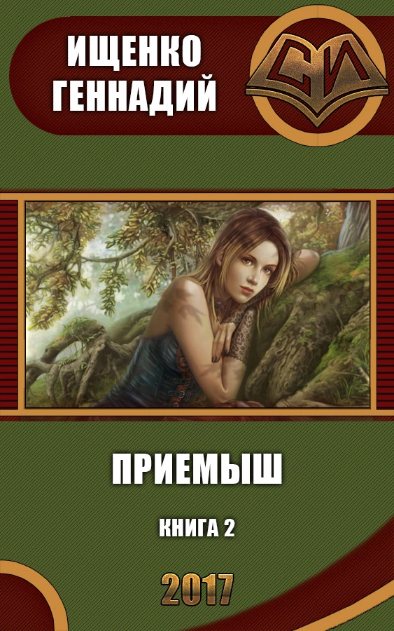 Приемыш 2 (СИ)