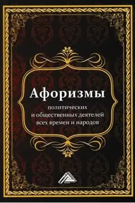 Афоризмы политических и общественных деятелей всех времен и народов