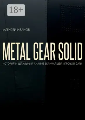Metal gear solid. История и детальный анализ величайшей игровой саги