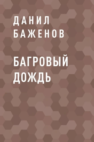 Багровый дождь