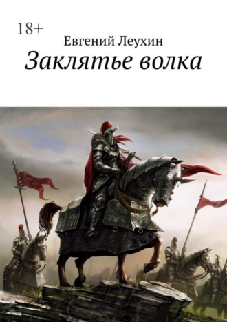 Заклятье волка