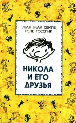 Никола и его друзья