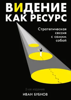 Видение как ресурс. Стратегическая сессия с самим собой