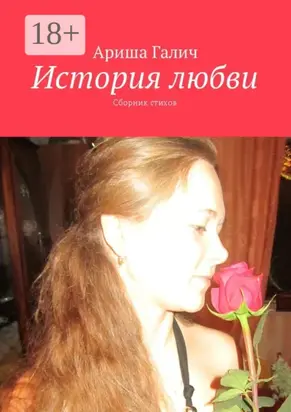 История любви. Сборник стихов