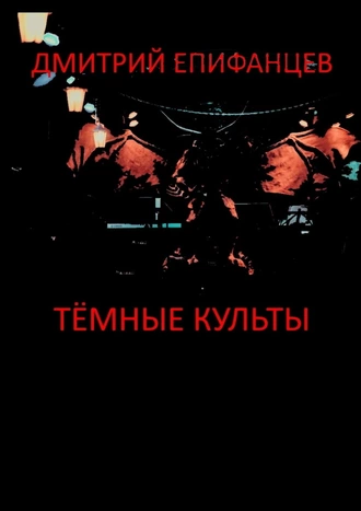 Тёмные культы