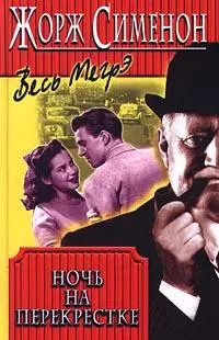 Ночь на перекрестке [Тайна перекрестка «Трех вдов»]