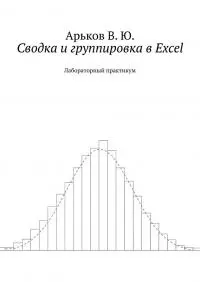 Сводка и группировка в Excel