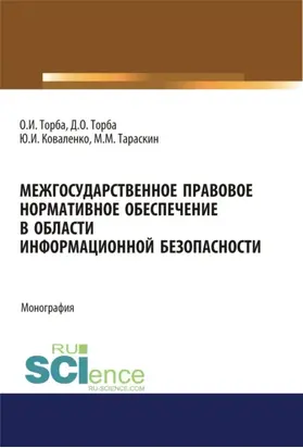 Межгосударственное правовое нормативное обеспечение в области информационной безопасности. (Аспирантура, Бакалавриат, Магистратура). Монография.