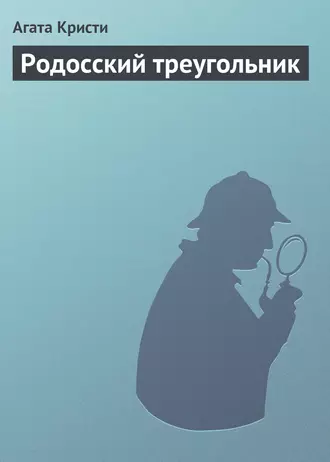 Родосский треугольник