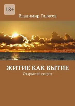 Житие как бытие. Открытый секрет