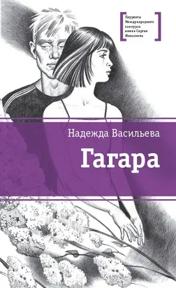 Гагара [сборник]