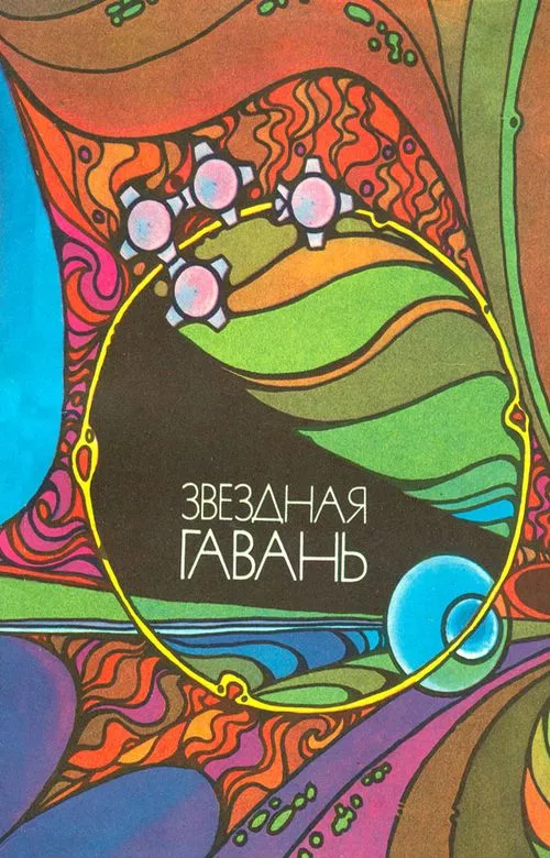 Звёздная гавань